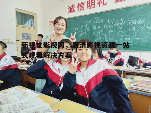 四、多平台兼容与多终端观看