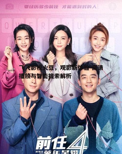 三、飞飞影视火豆的高清播放体验
