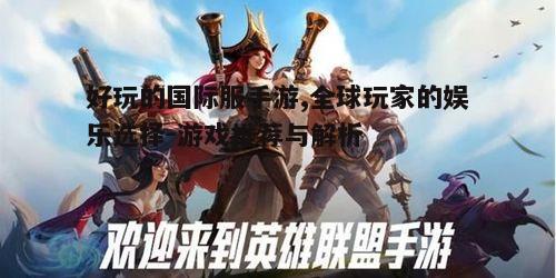 一、国际服手游的优势与特点