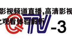 一、佛山影视频道直播的特点与优势