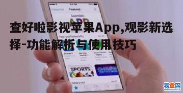 一、查好啦影视苹果App的功能特点