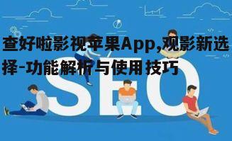三、优化观影体验的小技巧