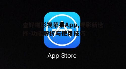 四、查好啦影视苹果App的安全性分析