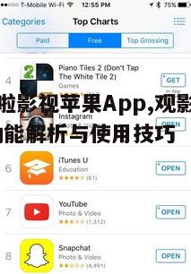 五、查好啦影视苹果App的用户反馈与改进建议