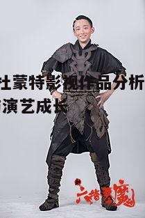 二、角色塑造与突破