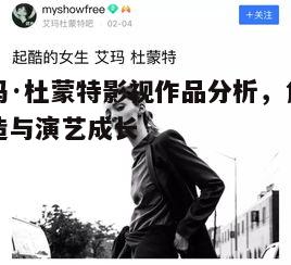 四、影视作品中的爱玛·杜蒙特