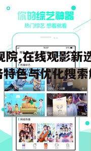二、yy影视院的观影体验