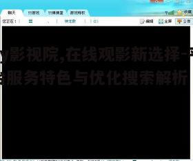 三、如何优化yy影视院的搜索功能