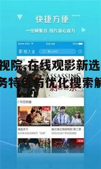 四、yy影视院的用户互动
