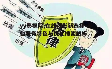 五、yy影视院的安全与隐私保护