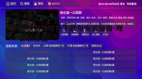 一、春秋影视软件概述