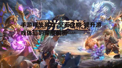 一、曙光英雄角色设定与技能解析