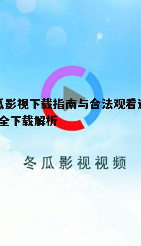 二、如何安全下载冬瓜影视资源