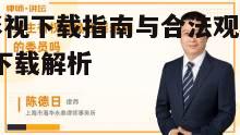 三、合法下载的重要性