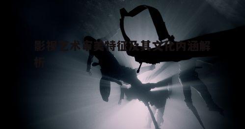 一、影视艺术的视觉冲击力