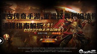 一、复古传奇手游的特点