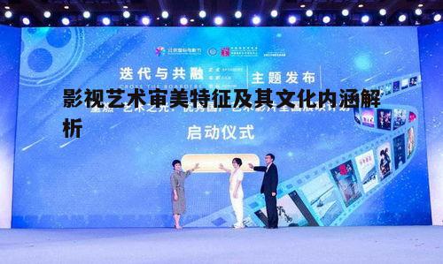 三、影视艺术的文化内涵