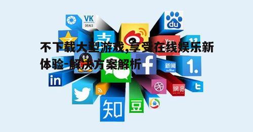 四、社交媒体上的游戏体验