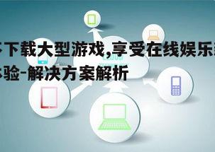 五、利用云存储和流媒体服务