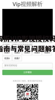 四、常见的VIP影视授权码问题解答
