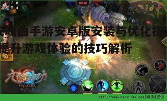 一、安魂曲手游安卓版安装教程