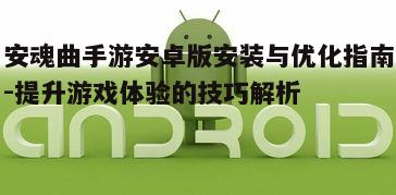 二、安卓设备优化技巧