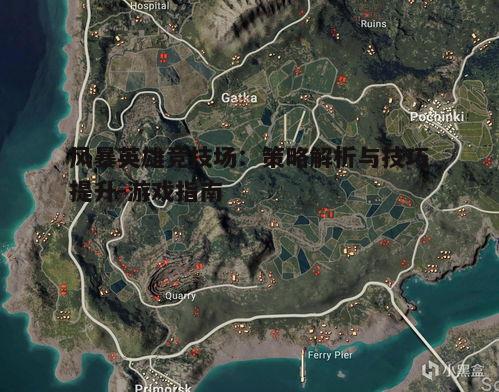 一、理解竞技场规则与地图特点