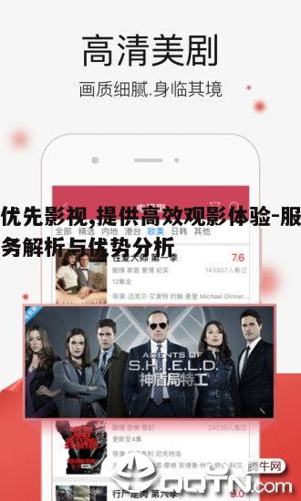 一、优先影视服务的特点