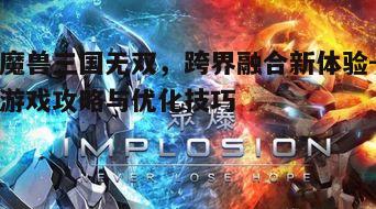 一、游戏背景与核心特色