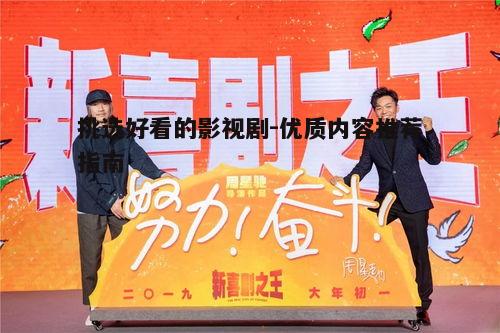 一、关注剧情与主题