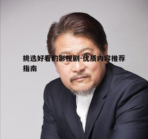 二、审视演员阵容
