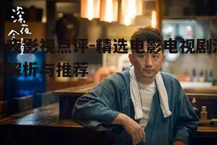 一、深夜电影推荐:剧情与情感的深度融合