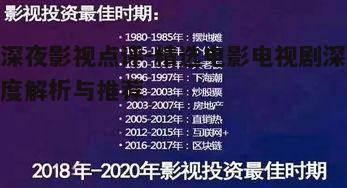四、如何选择适合深夜观看的影片:类型与内容的匹配