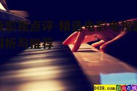 五、深夜观影的技巧:环境布置与观影姿势
