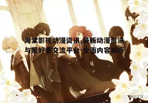 四、海棠影视动漫资讯的个性化服务