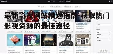 一、如何挑选优质的最新影视网站