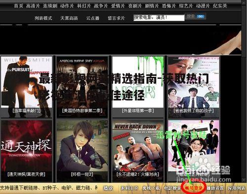 二、高清影视资源的搜索技巧