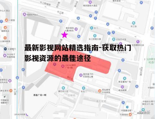 三、最新影视网站的使用注意事项