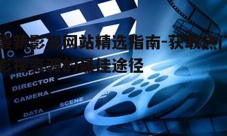四、如何提升最新影视网站的观影体验