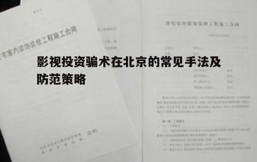四、虚构合同陷阱