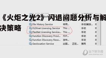 一、闪退原因分析