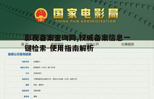 一、影视备案查询网的重要性
