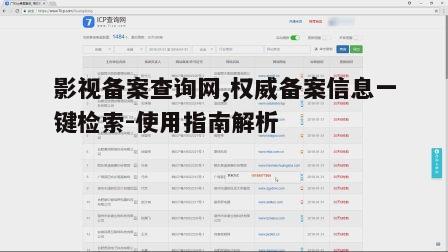 三、影视备案查询网的常见问题解答