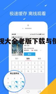 三、快看影视大全老版安全性与版权问题