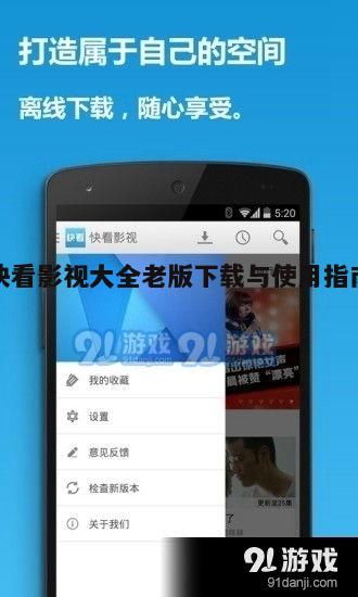 四、快看影视大全老版更新与维护