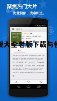 五、快看影视大全老版常见问题解答