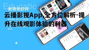 一、云播影视App的特点与优势