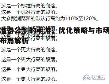 一、确保游戏质量与稳定性