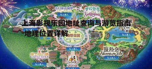 一、上海影视乐园地址确认
