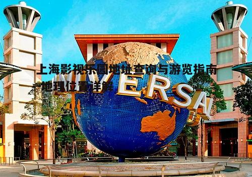 四、乐园内部景点介绍